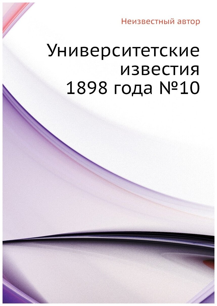Книга Университетские известия 1898 года №10 - фото №1