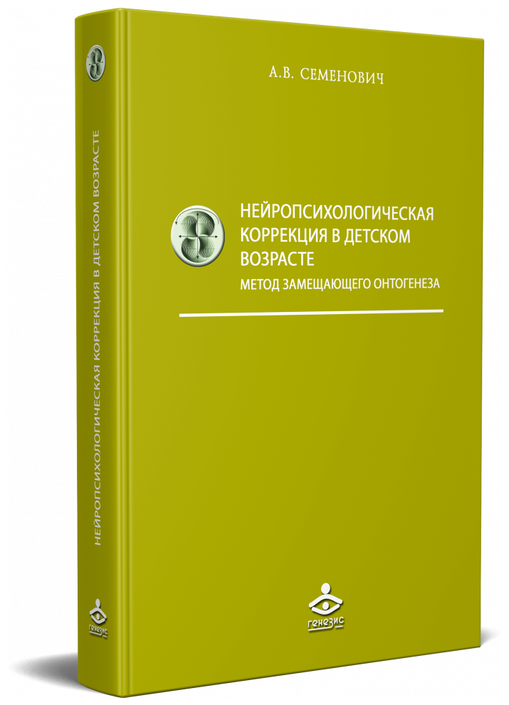 Семенович. Нейропсихологическая коррекция в детском возрасте. Метод замещающего онтогенеза: Учебное пособие