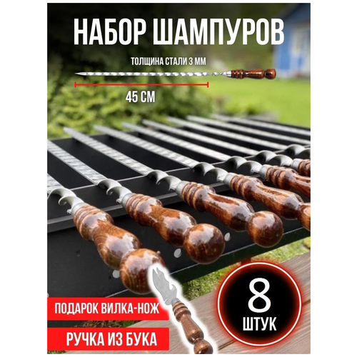 Набор шампуров Subor, длина лезвия 45 см, 8 шт / шампуры с деревянной ручкой / набор шампуров подарочный / деревянные шампуры шампуры 6 шт с деревянной ручкой 600х12х3 мм