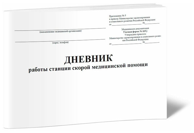 Дневник работы станции скорой медицинской помощи (Форма 115/у), 60 стр, 1 журнал, А4 - ЦентрМаг