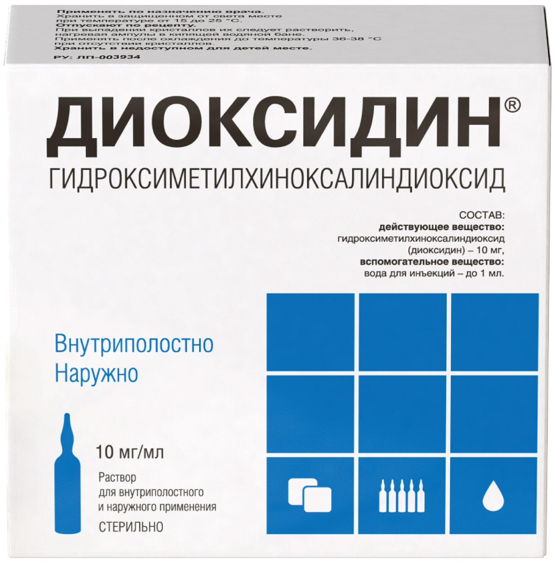 Диоксидин р-р для в/полостн. введ. и нар. прим., 10 мг/мл, 10 мл, 10 шт.