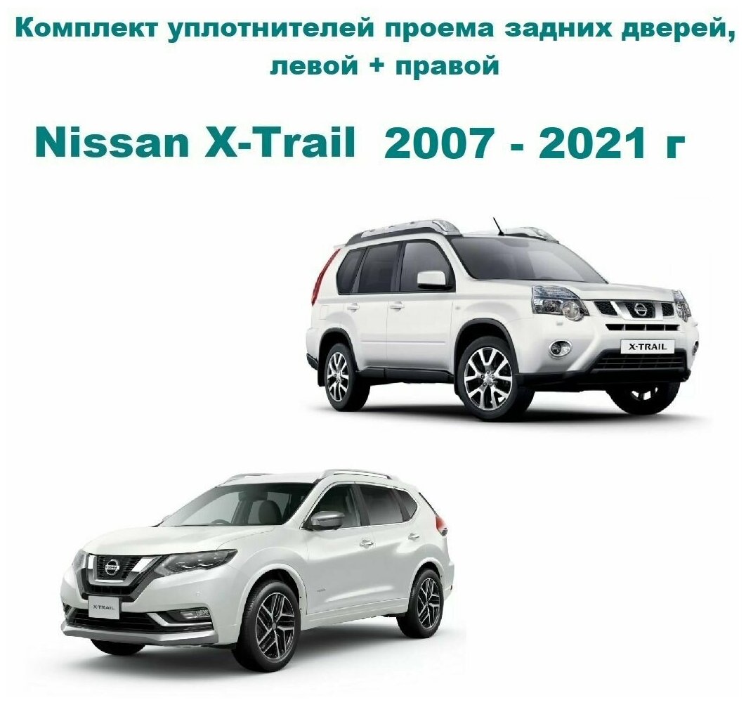 Комплект уплотнителей проема задних дверей Nissan X-Trail, Ниссан Х- Трейл, Икстрэйл (уплотнитель на заднюю правую и левую пассажирскую дверь)