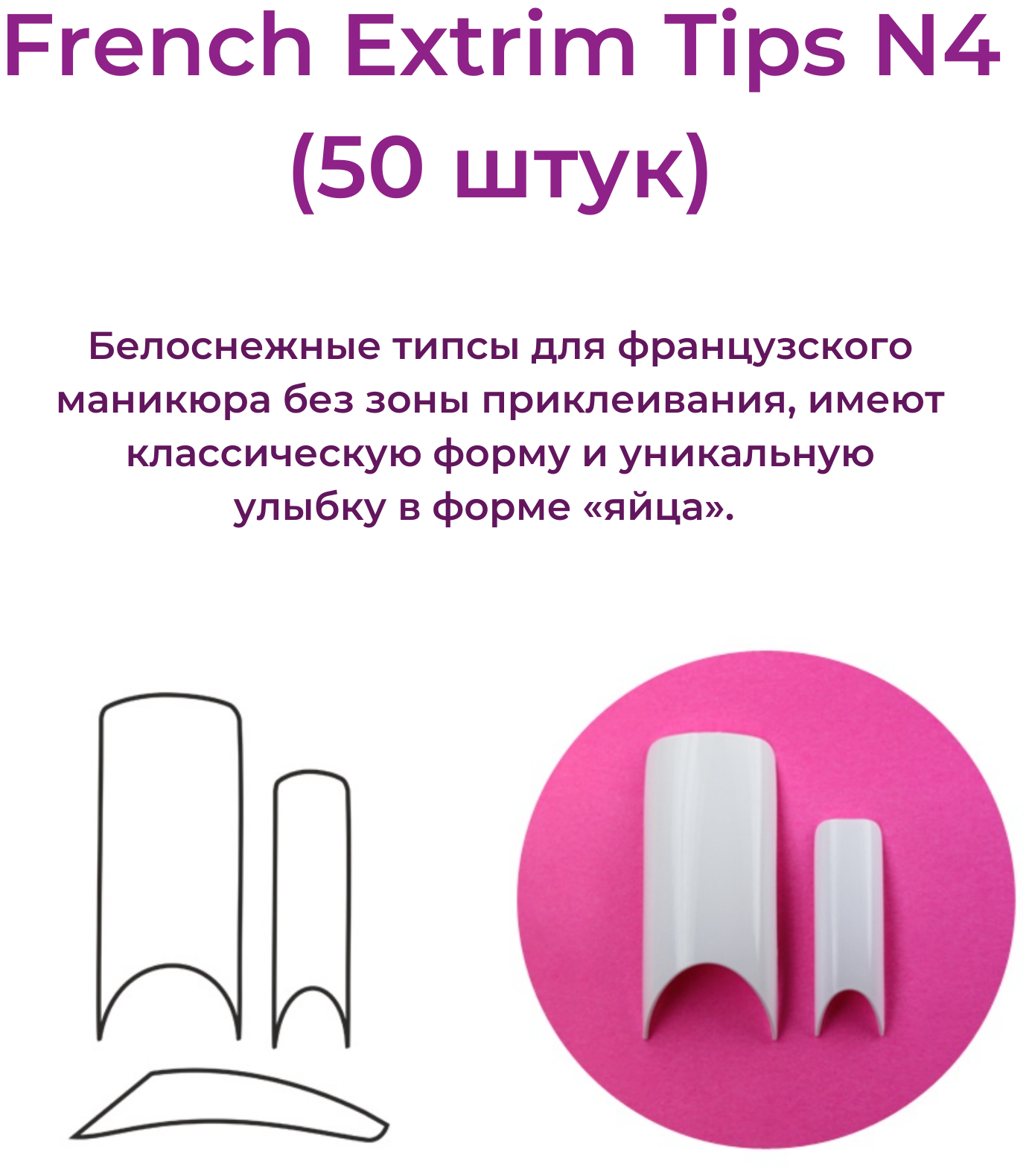 Alex Beauty Concept Типсы French Extrim Tips №4, (50 ШТ)