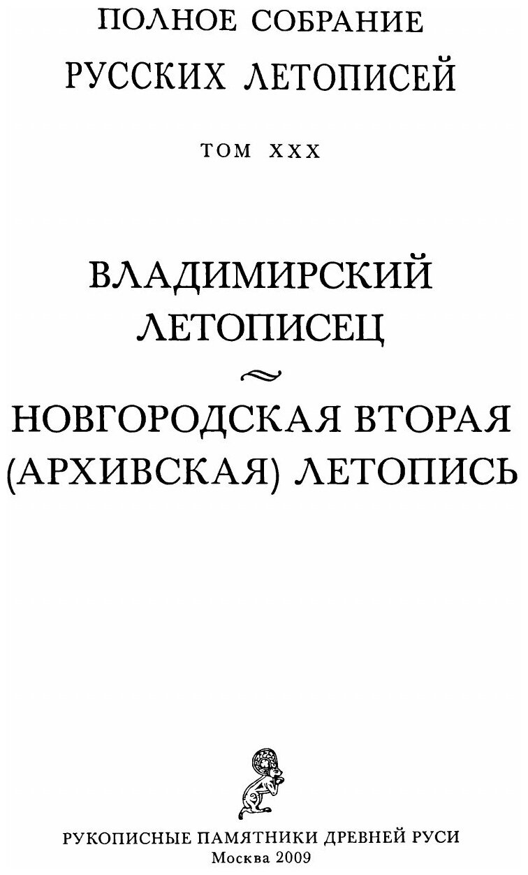 Владимирский летописец. Новгородская вторая (Архивская) летопись - фото №2