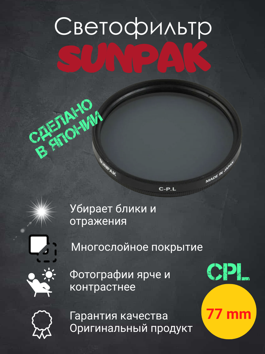 Светофильтр SUNPAK CPL 77mm