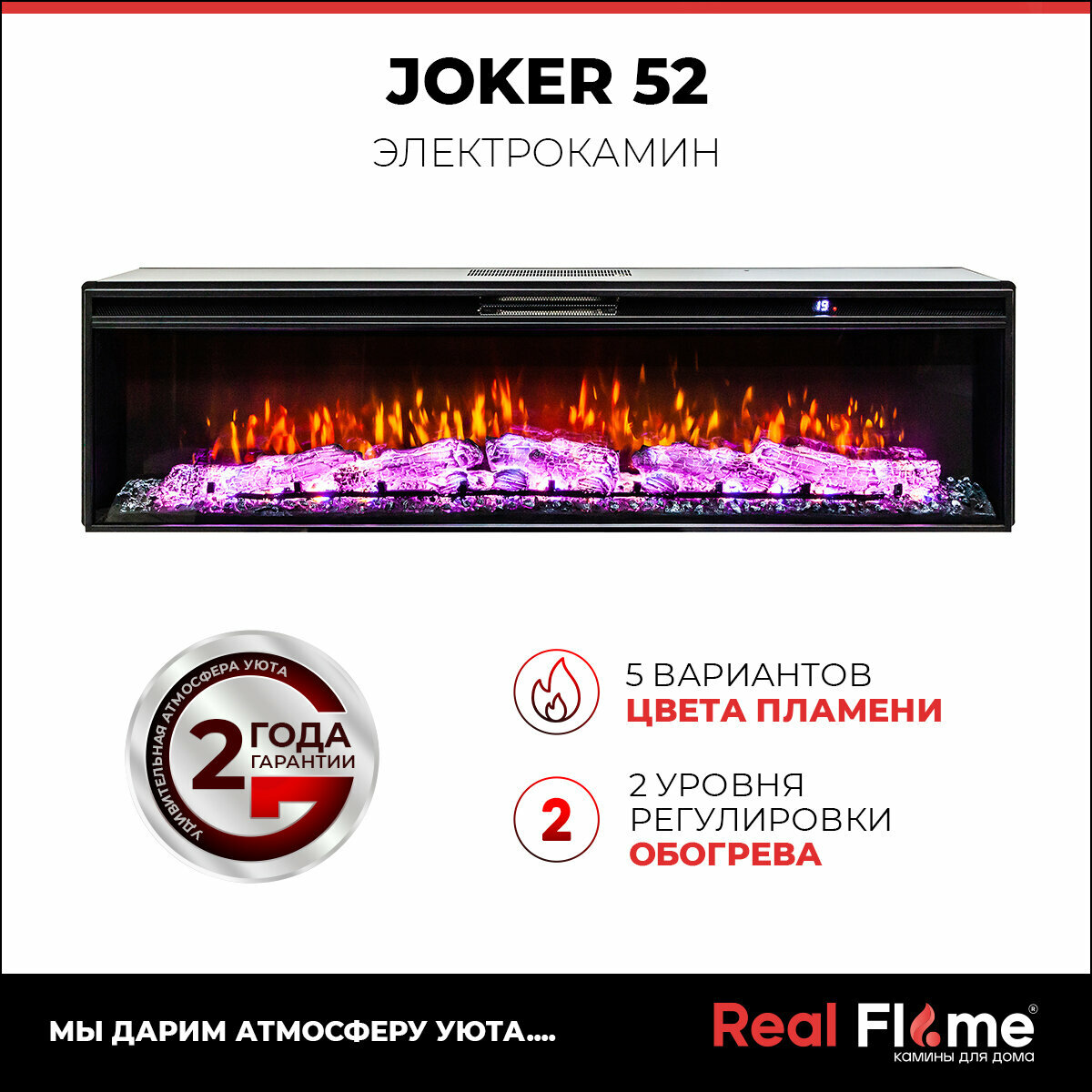 Электроочаг RealFlame Joker 52  3 цвета пламени звуковой эффект фронтальная рамка