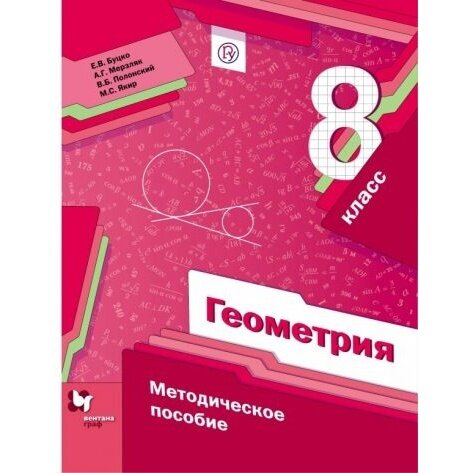 Методическое пособие Вентана-Граф Геометрия. 8 класс. 2021 год, А. Г. Мерзляк