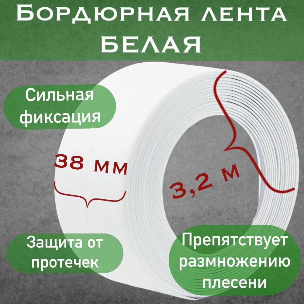 Белая бордюрная лента 3,8х320см для ванн, раковины, углов/самоклеющаяся бордюрная лента/гибкий уголок самоклеющийся