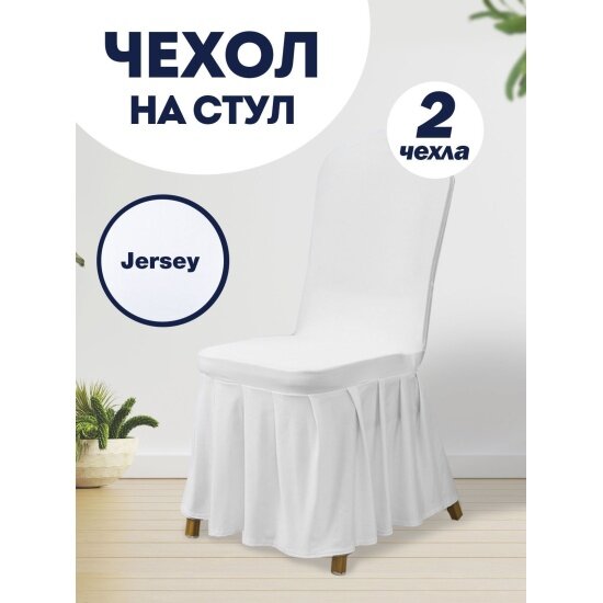 Комплект чехлов на стулья с юбкой Luxalto Jersey 160 gsm (W005L), white 10712, 2 шт.