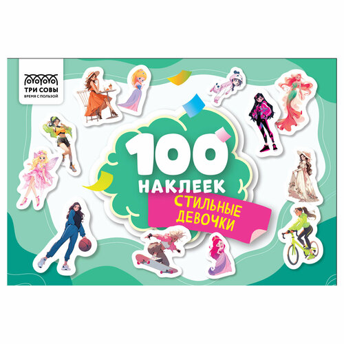 Альбом с наклейками ТРИ совы 100 наклеек Стильные девочки А5 100шт 3 штуки 476₽