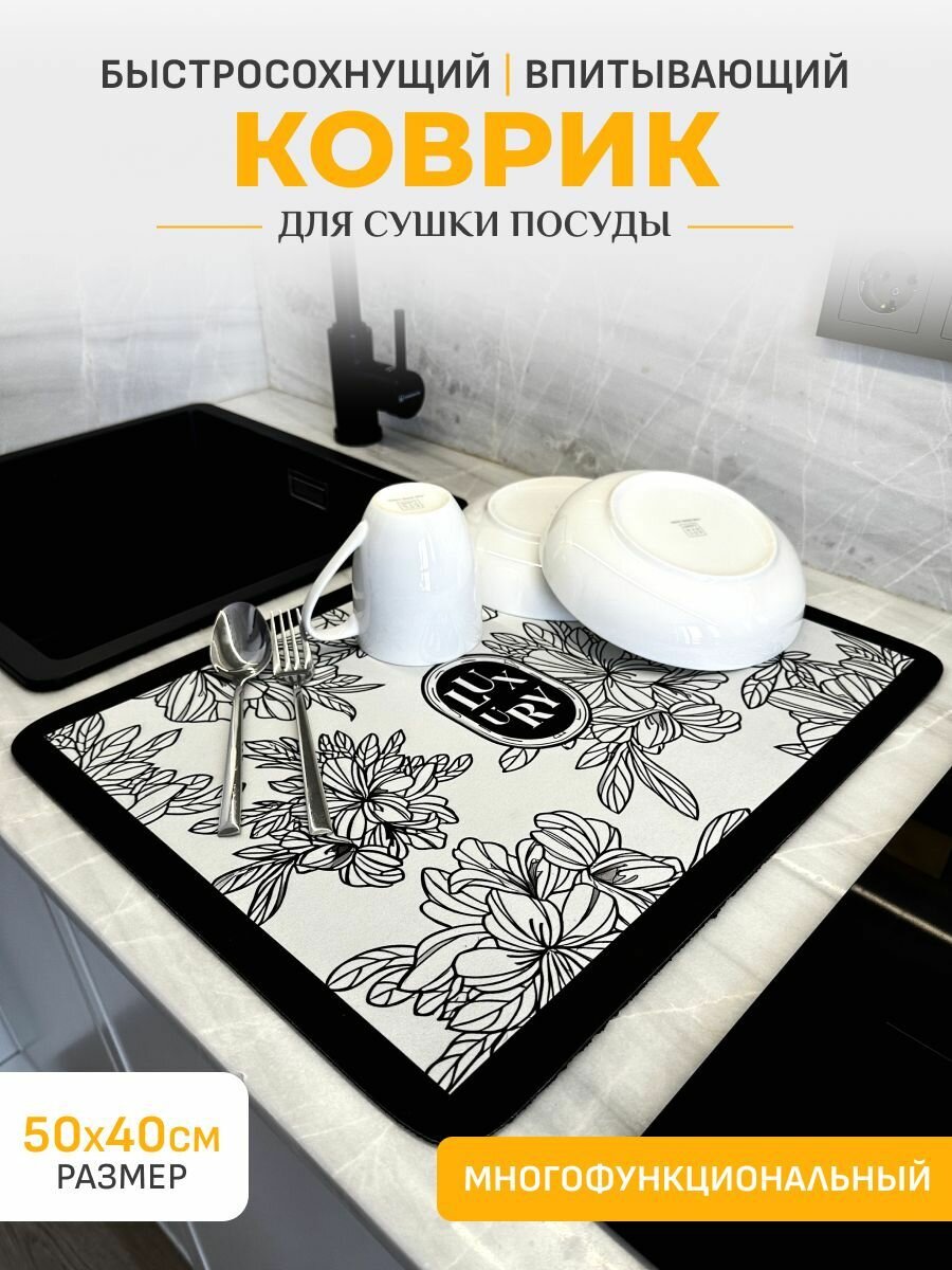 Коврик для сушки посуды