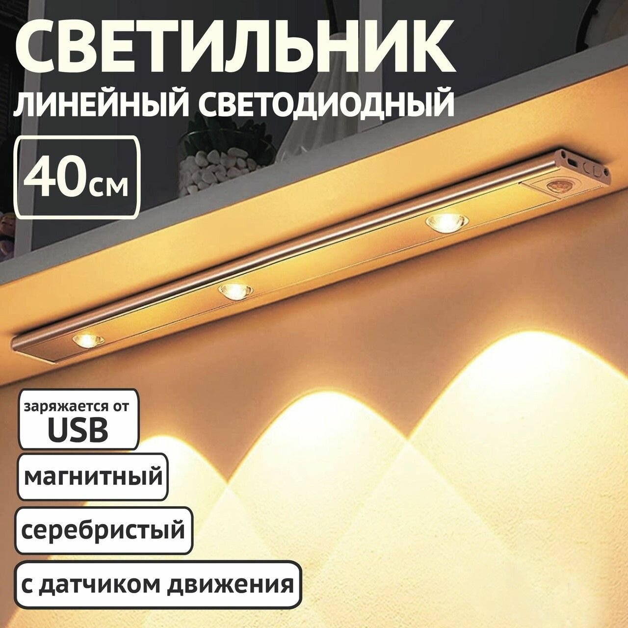 Cветильник с датчиком движения. Беспроводной ночник с USB зарядкой. Светодиодная подсветка для кухни/прихожей/комнаты подвесная. Потолочная лампа. IkoloL