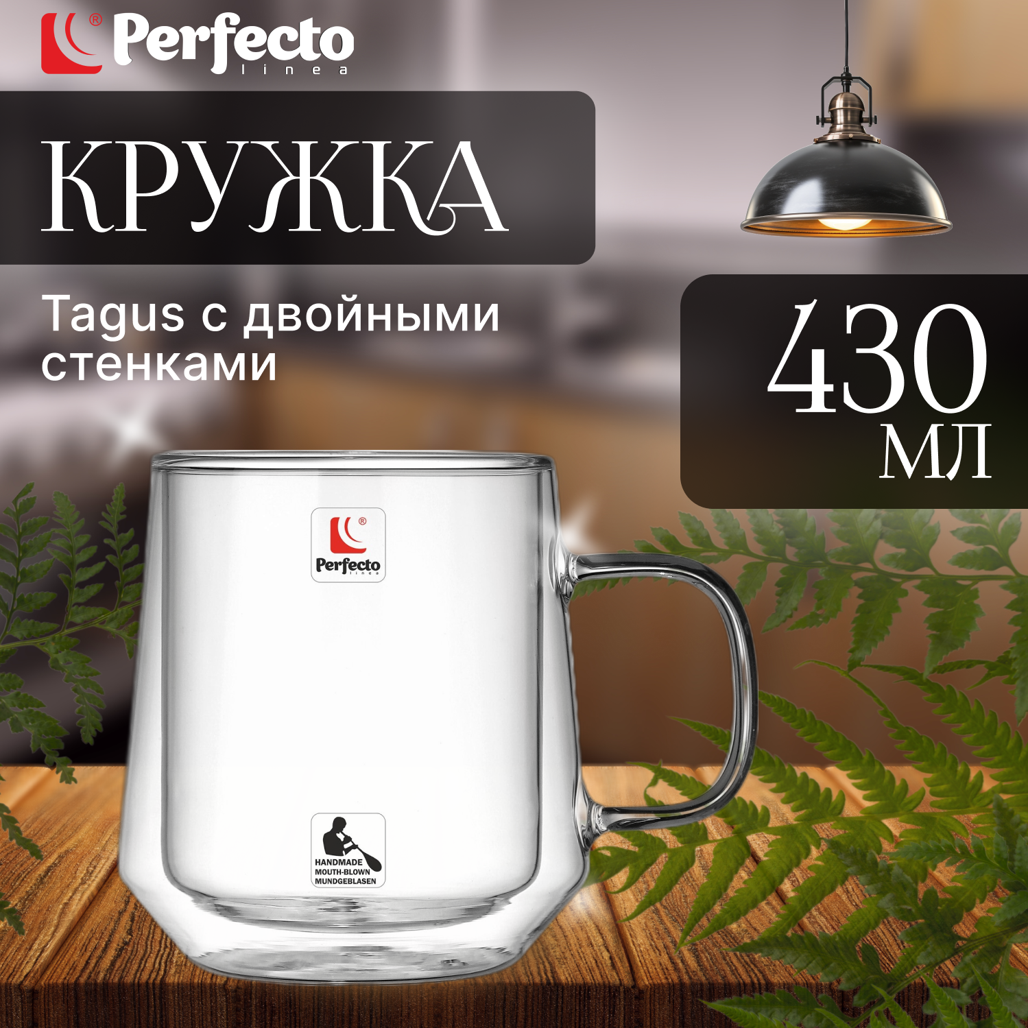 Кружка стеклянная PERFECTO LINEA Tagus с двойными стенками 400 мл (30-354400)