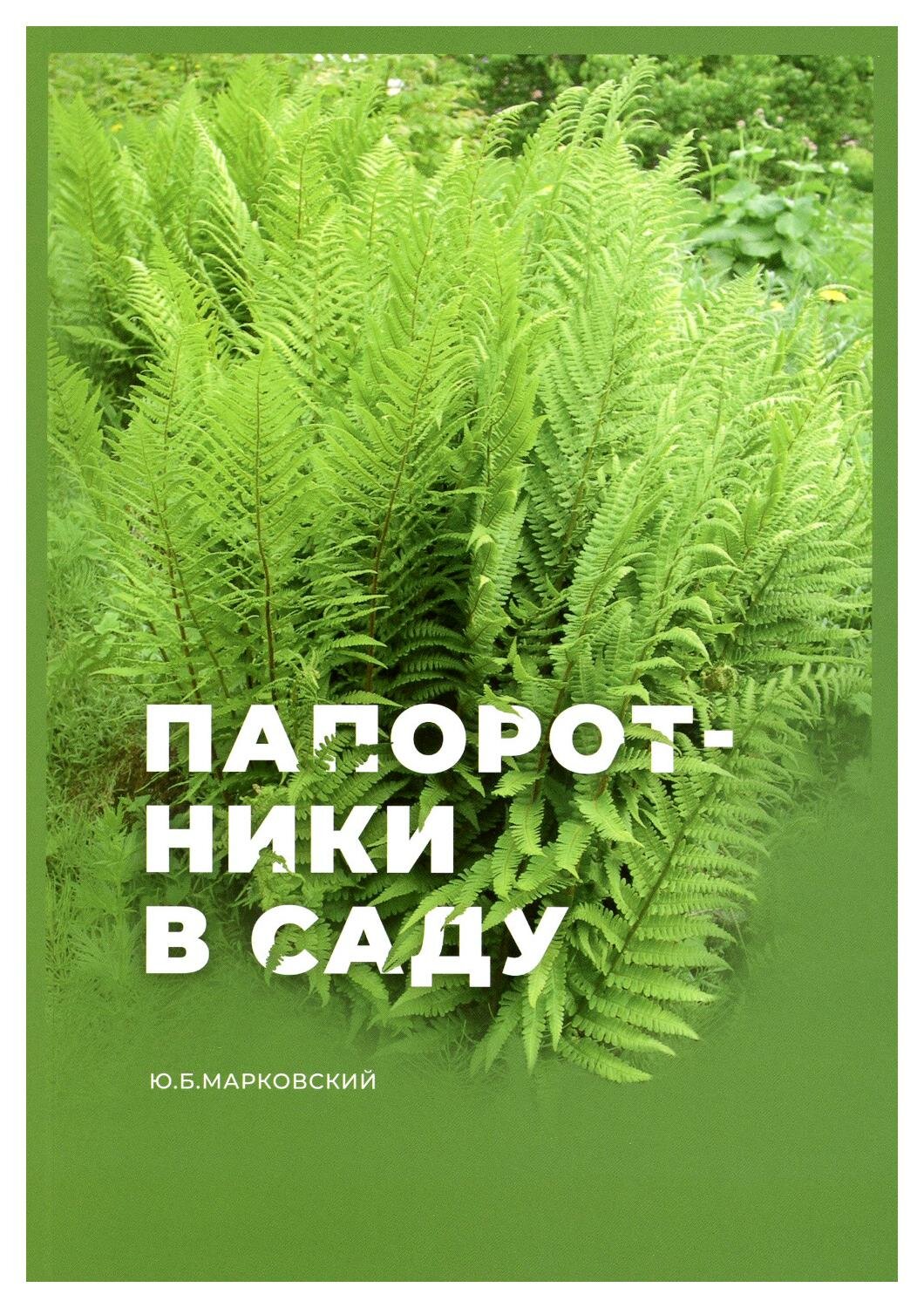 Папоротники в саду. Марковский Ю. Б. Дом садовой литературы