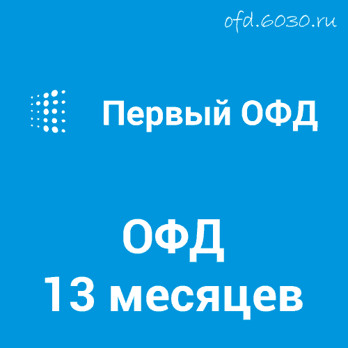 Код активации Первый ОФД на 13 месяцев