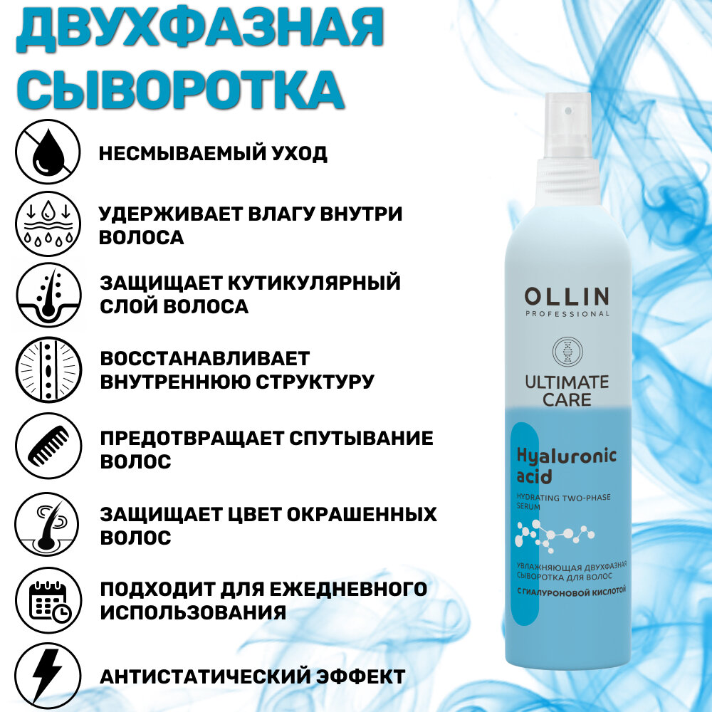 OLLIN ULTIMATE CARE Увлажняющая двухфазная сыворотка для волос с гиалуроновой кислотой, 250мл