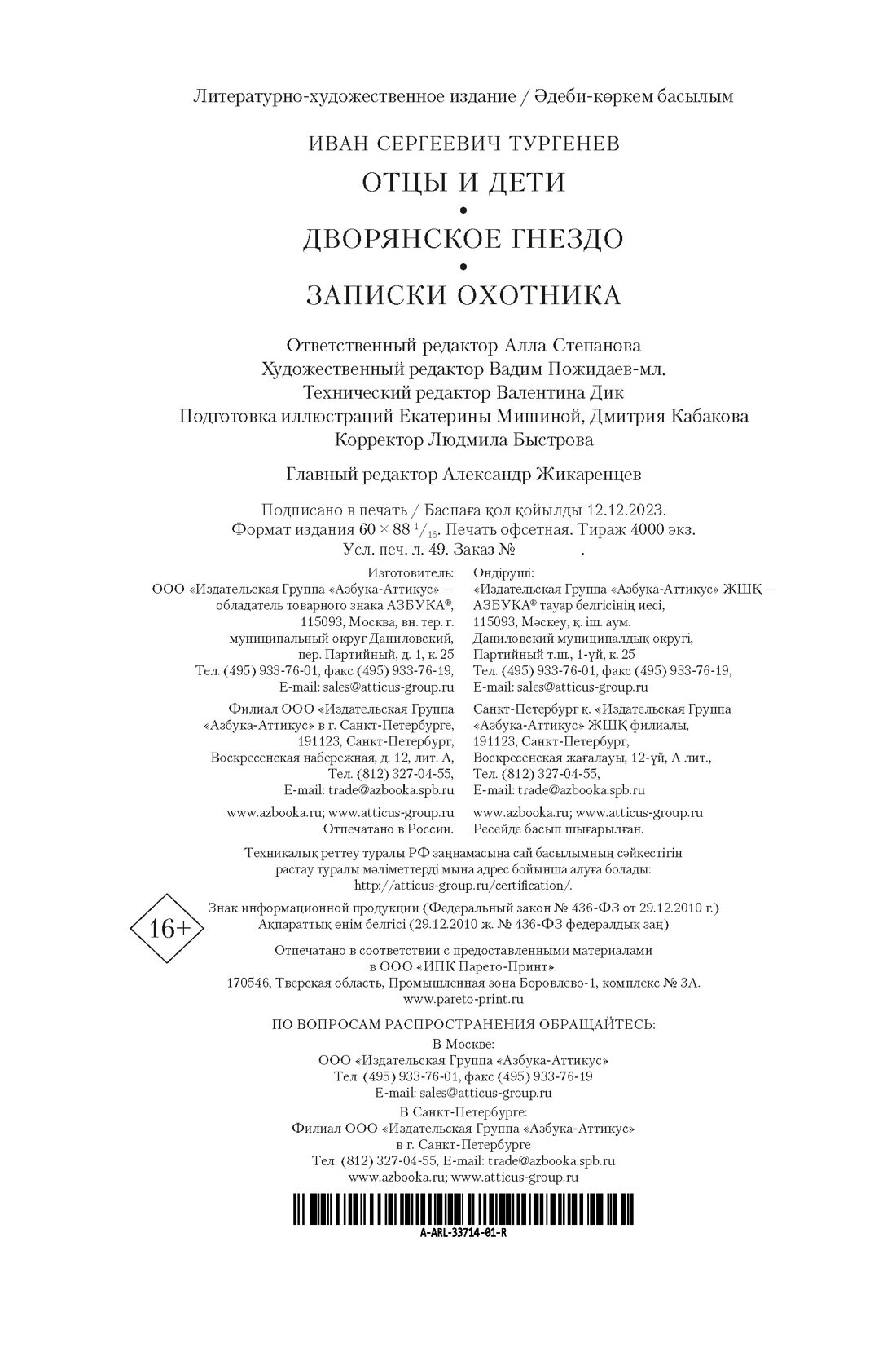 Отцы и дети. Дворянское гнездо. Записки охотника - фото №10