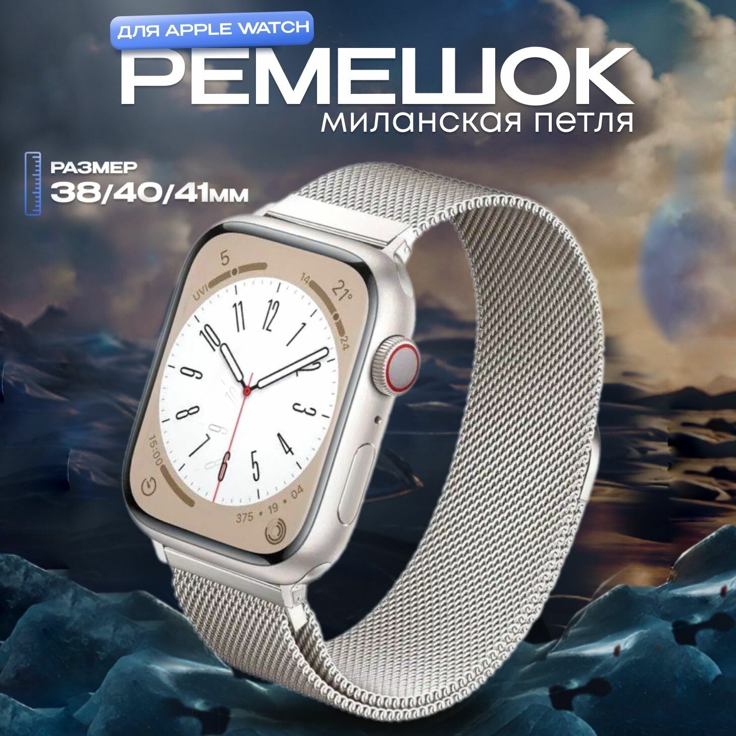 Ремешок Swap миланская петля для Apple Watch в корпусах 38 мм / 40 мм / 41 мм, Цвет: Звёздный свет (Сияющая звезда, Starlight)