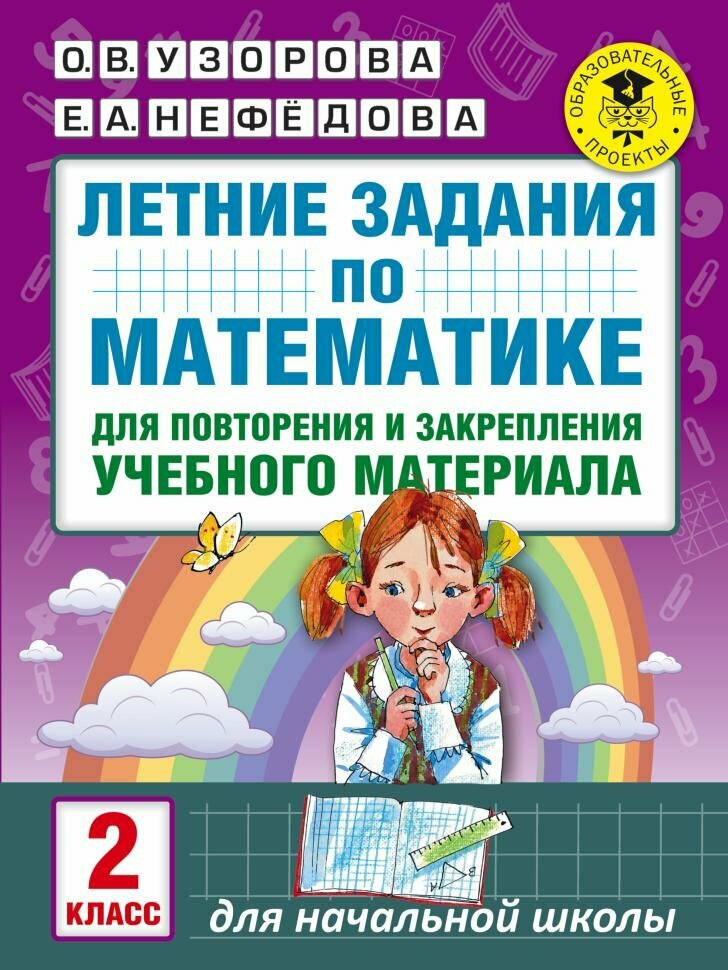 Летние задания по математике для повторения и закрепления учебного материала. 2 класс (АСТ)