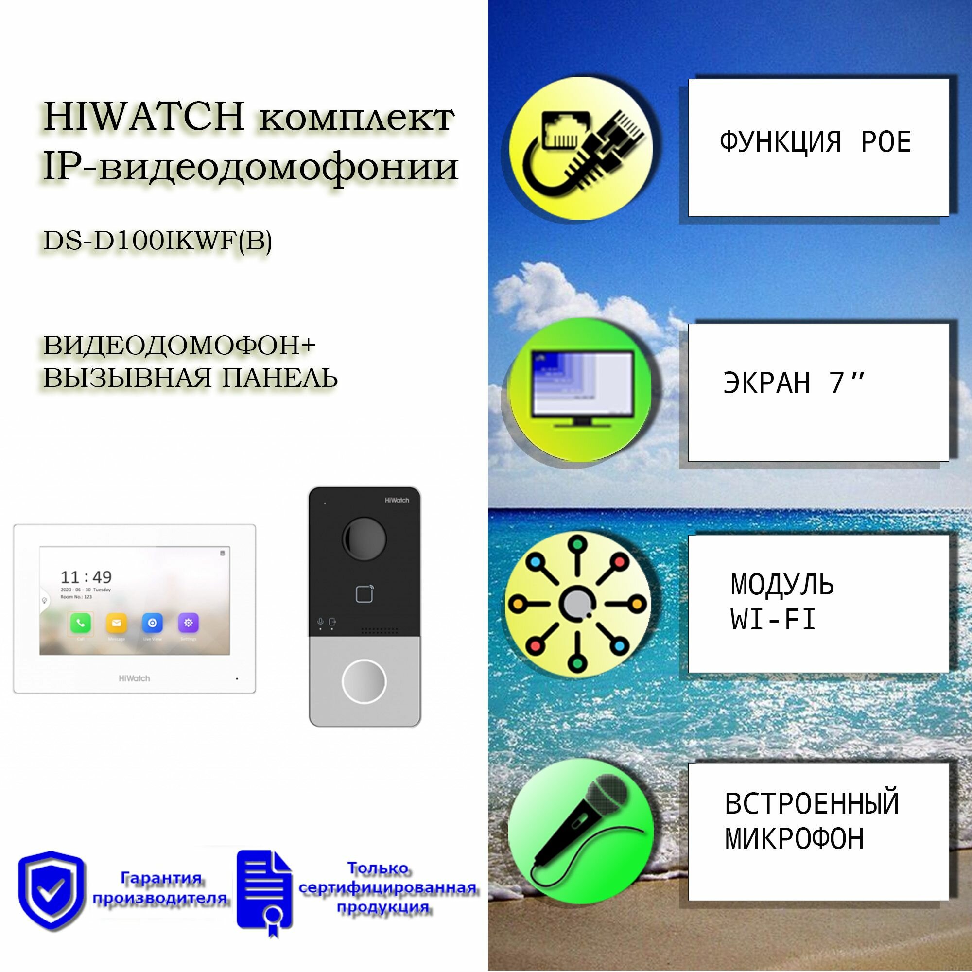 Комплект IP видеодомофона Hiwatch DS-D100IKWF(B)
