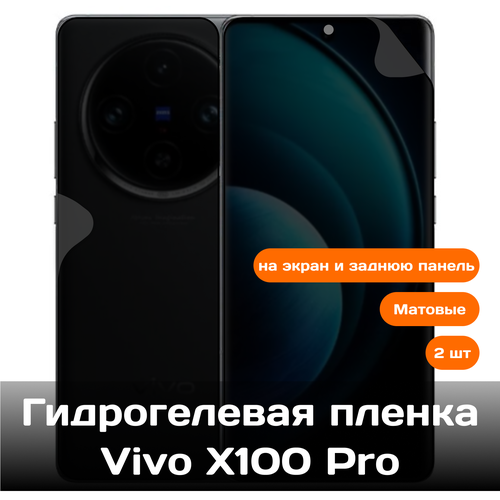 Гидрогелевая пленка для Vivo X100 Pro на экран и заднюю панель (матовые) гидрогелевая пленка для vivo x90 pro plus на экран и заднюю панель матовые 2шт