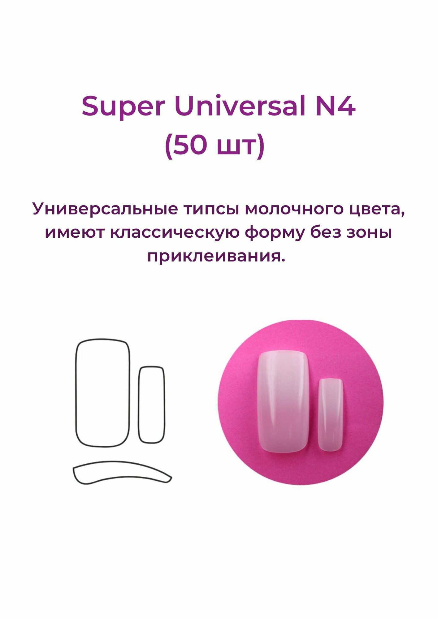 Alex Beauty Concept Типсы Super Universal Tips №4 (50 шт) — фото 1