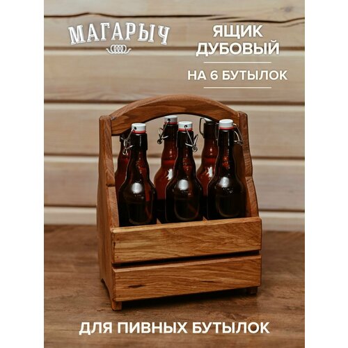 Деревянный ящик для бутылок дубовый магарыч, подставка для переноски на 6 бутылок