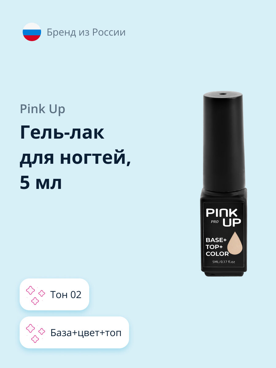 Гель-лак для ногтей PINK UP PRO база+цвет+топ тон 02 5 мл