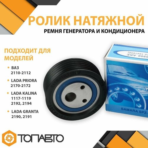 Ролик натяжения ремня генератора и кондиционера, ГУР, ВАЗ Лада 2110-2112, LADA Priora 2170-2172 СПЗ-4