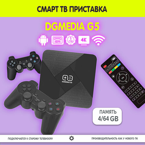 Смарт ТВ приставка DGMedia G5 Андроид медиаплеер 464 Гб Wi-Fi 4K Amlogic S905L 505000₽