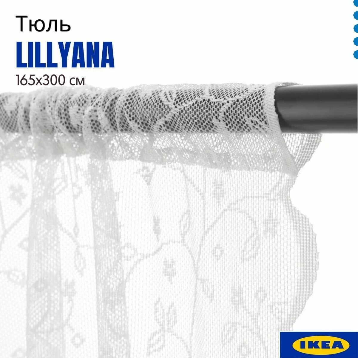 Тюль айникки гардины. Тюль Икеа Лилиана IKEA Lillyana 165х300 см 2 шт цветок белый