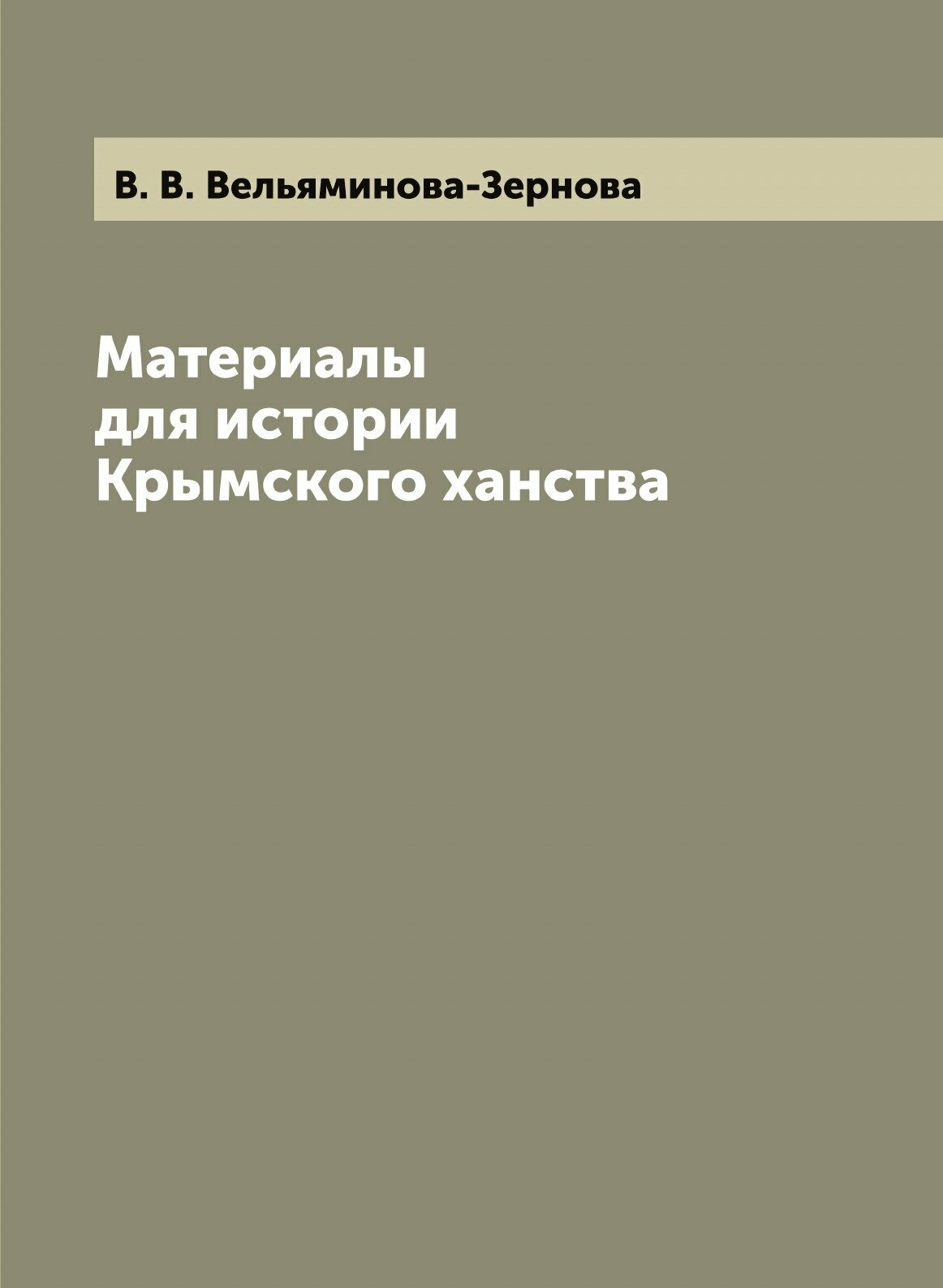 Книга Материалы для Истории крымского Ханства - фото №1