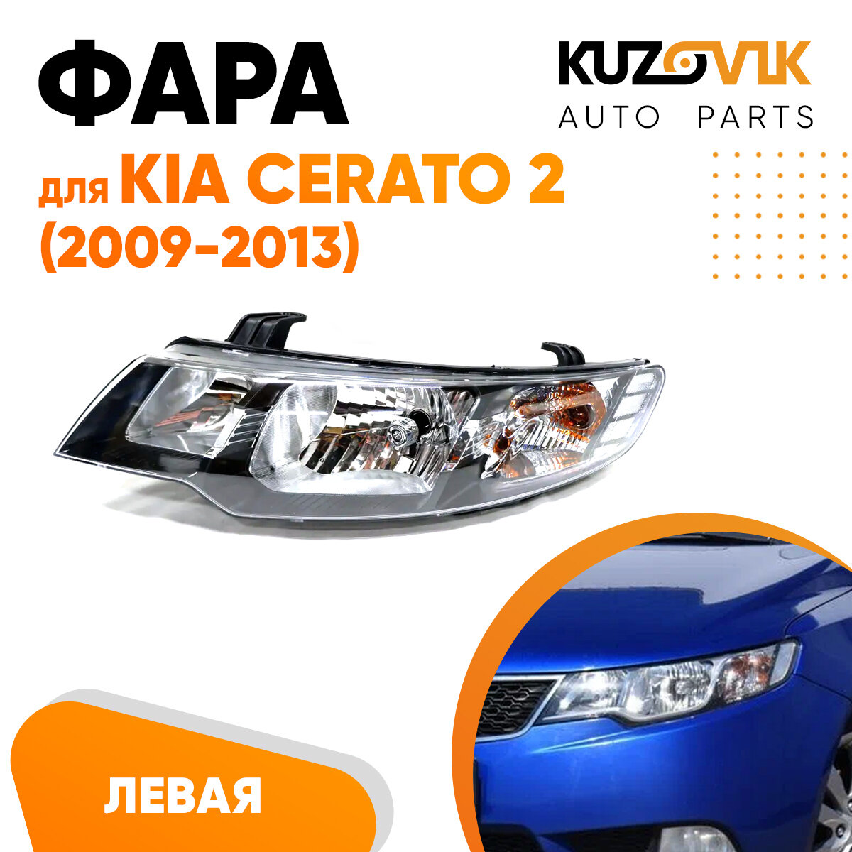 Фара левая для Киа Церато Kia Cerato 2 (2009-2013) механический корректор