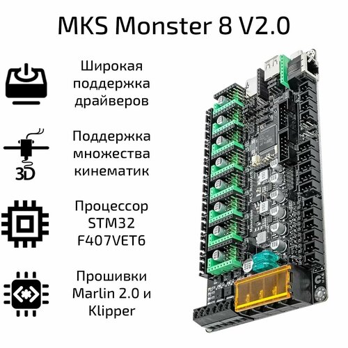 Плата управления Makerbase MKS Monster 8 V2.0