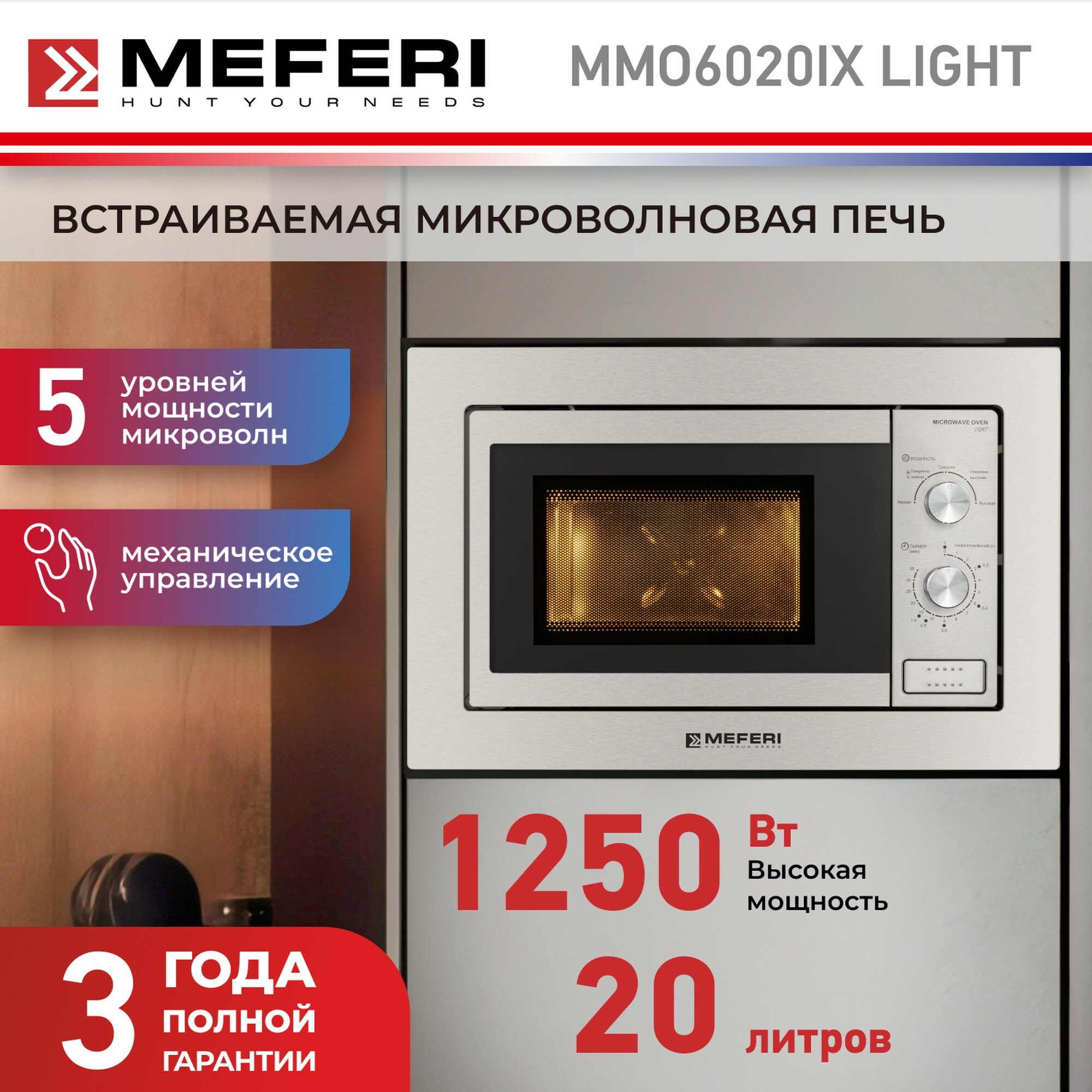Встраиваемая микроволновая печь MEFERI MMO6020IX LIGHT, 20л, серебристая