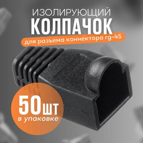 Изолирующий колпачок 50 штук для витой пары TWIST для разъемов коннектора патч корда RJ-45 черный диаметр 6,1 мм