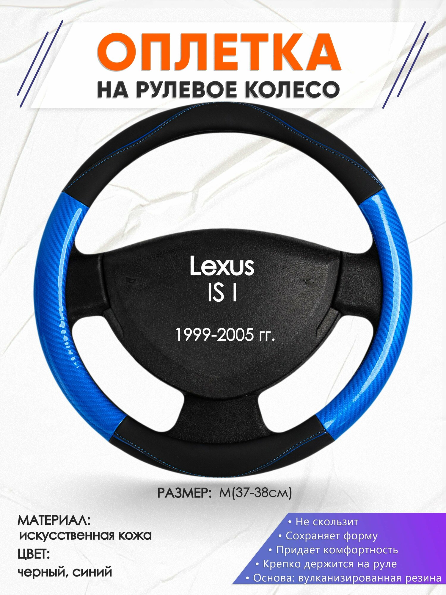 Оплетка наруль для Lexus IS I(Лексус ИС 1) 1999-2005 годов выпуска, размер M(37-38см), Искусственная кожа 17