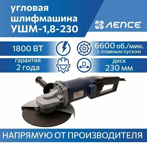 Болгарка 1800 Вт 230мм плавный пуск лепсе УШМ-18-230 885000₽