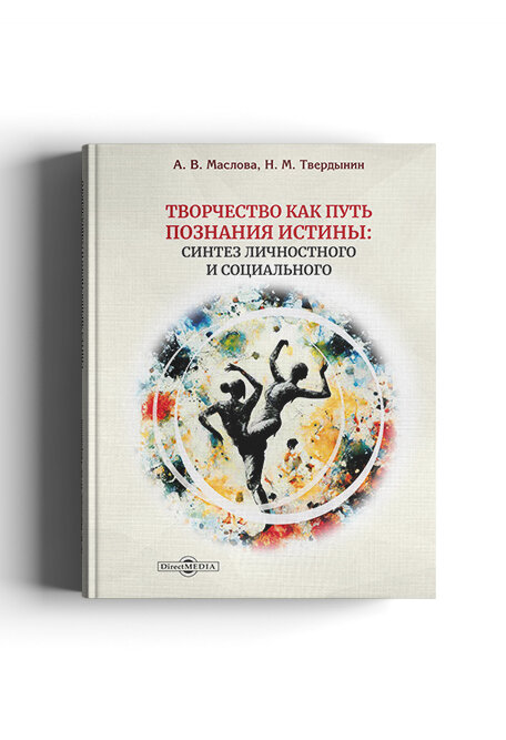 Творчество как путь познания истины : синтез личностного и социального