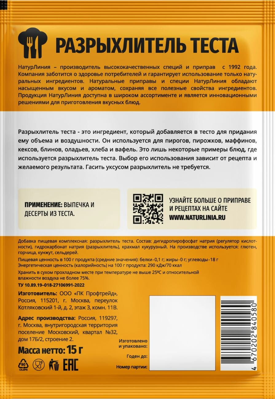 Разрыхлитель теста НатурЛиния 15 г*5 шт