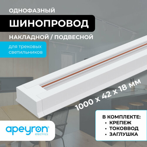 Шинопровод однофазный Apeyron 45-01, накладной/подвесной, 230В/50Гц, IP20, 1000х42х18мм, белый, алюминий