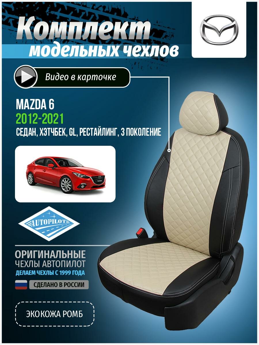 Чехлы для Mazda 6 3 GL, рестайлинг 2012-2020 Автопилот Бежевый Экокожа с ромбом ma-6-6s12-chebe-r