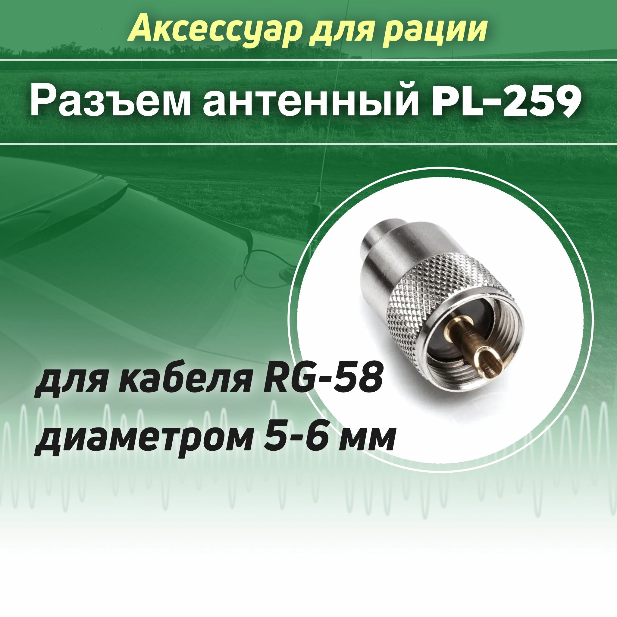 Разъем антенный PL-259 аксессуар для рации ( под кабель RG-58, 5-6 мм)