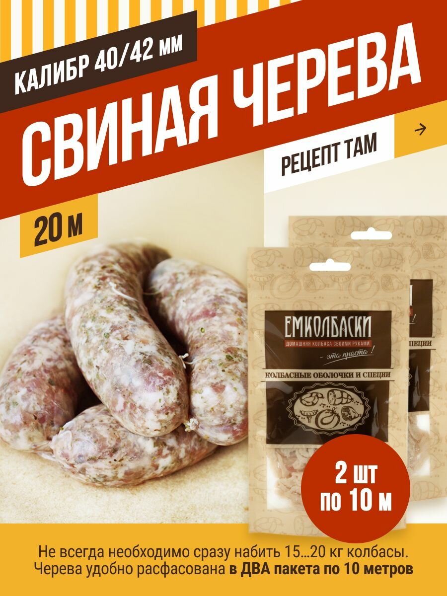 Свиная черева калибр 40/42 мм, длина 20 м, натуральная оболочка. Емколбаски