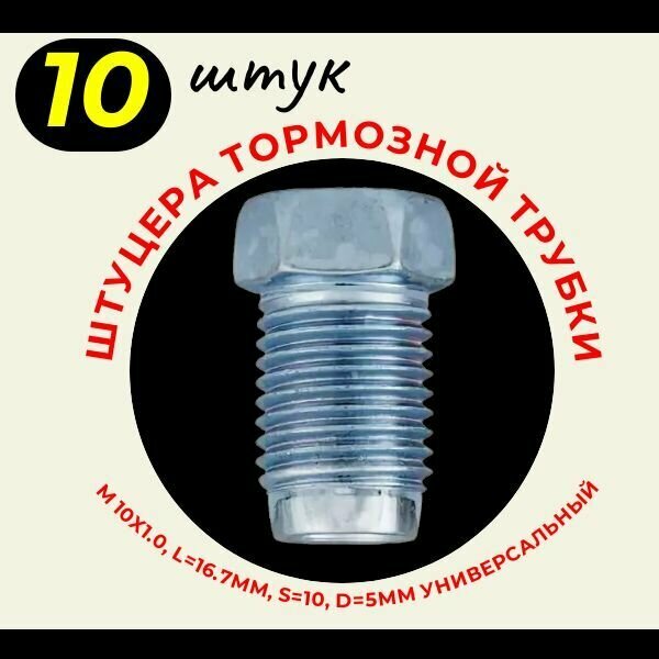 Штуцера тормозной трубки (10 штук ) M10X1.0 L16.7MM S10 D5MM универсальный