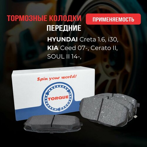 Колодки тормозные передние HYUNDAI Creta 1.6, i30, KIA Ceed 07-, Cerato II, SOUL II 14-, Кросс -номер 0K2JA3328ZA 58101 1HA00 58101-1HA10 58101-1MA20