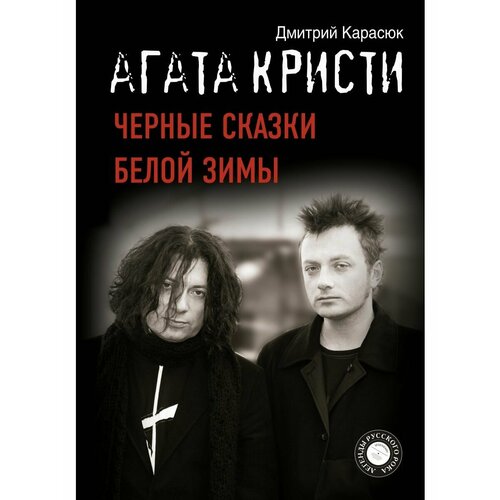 Агата Кристи. Черные сказки белой зимы карасюк д агата кристи черные сказки белой зимы