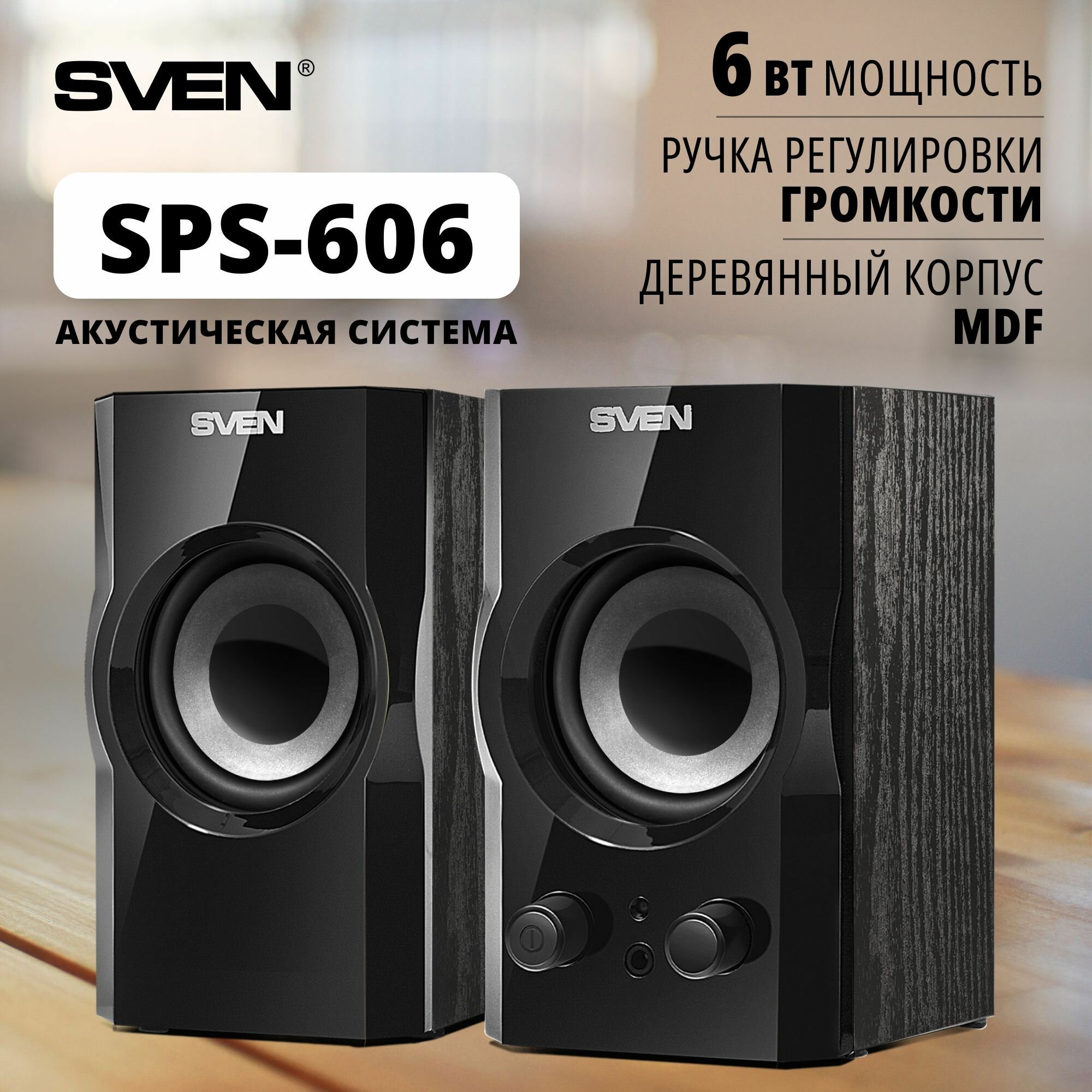 Фронтальные колонки SVEN SPS-606