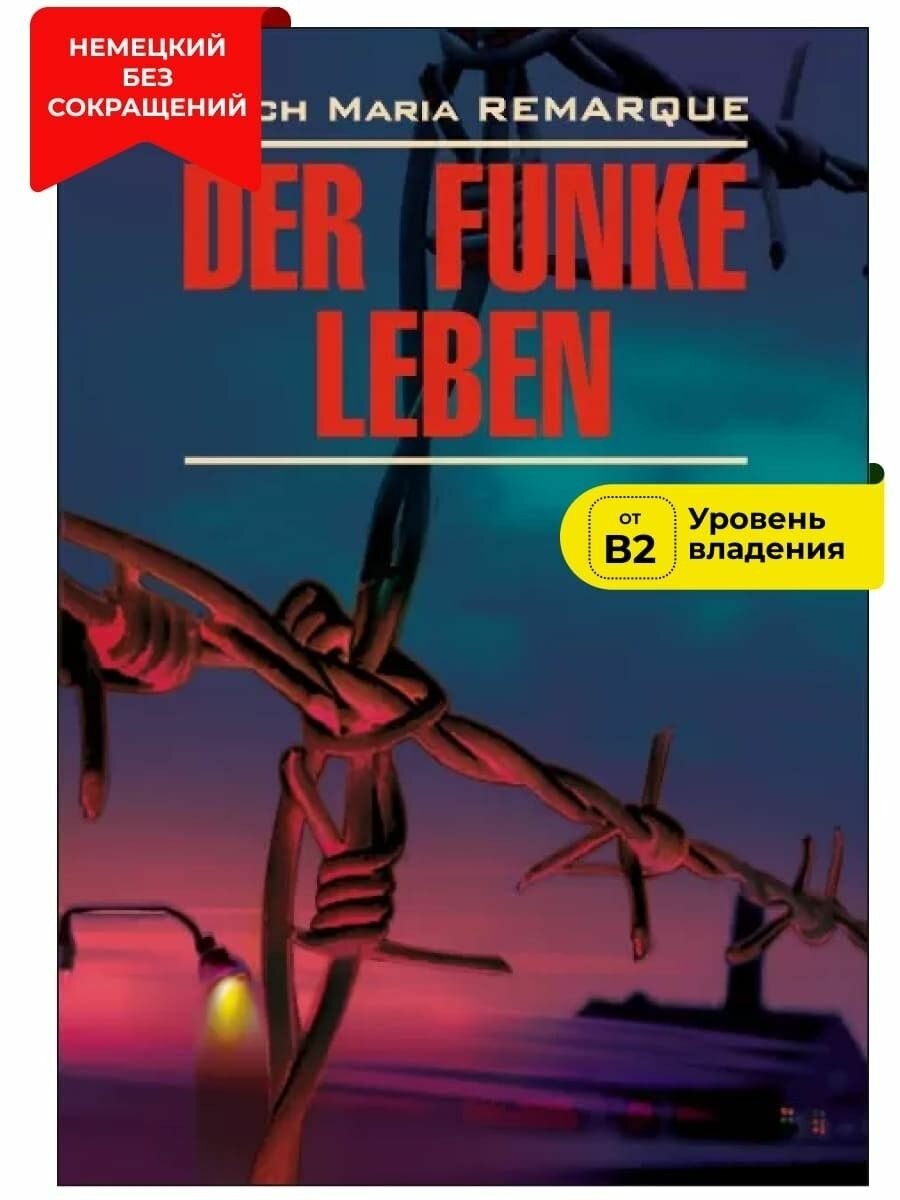 E. M. Remarque. Der funke liben. Искра жизни: книга для чтения на немецком языке - фото №2