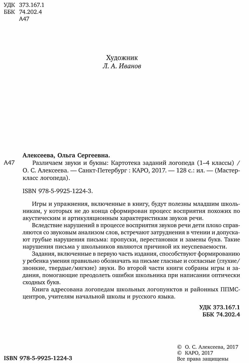 Различаем звуки и буквы. Картотека заданий логопеда. 1-4 класс - фото №5